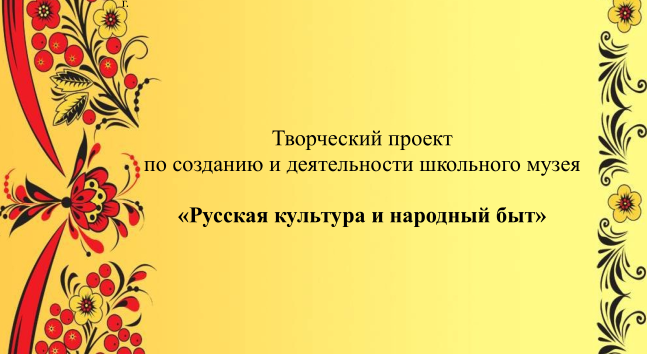 Школьный музей &quot;Русская культура и народный быт&quot;.