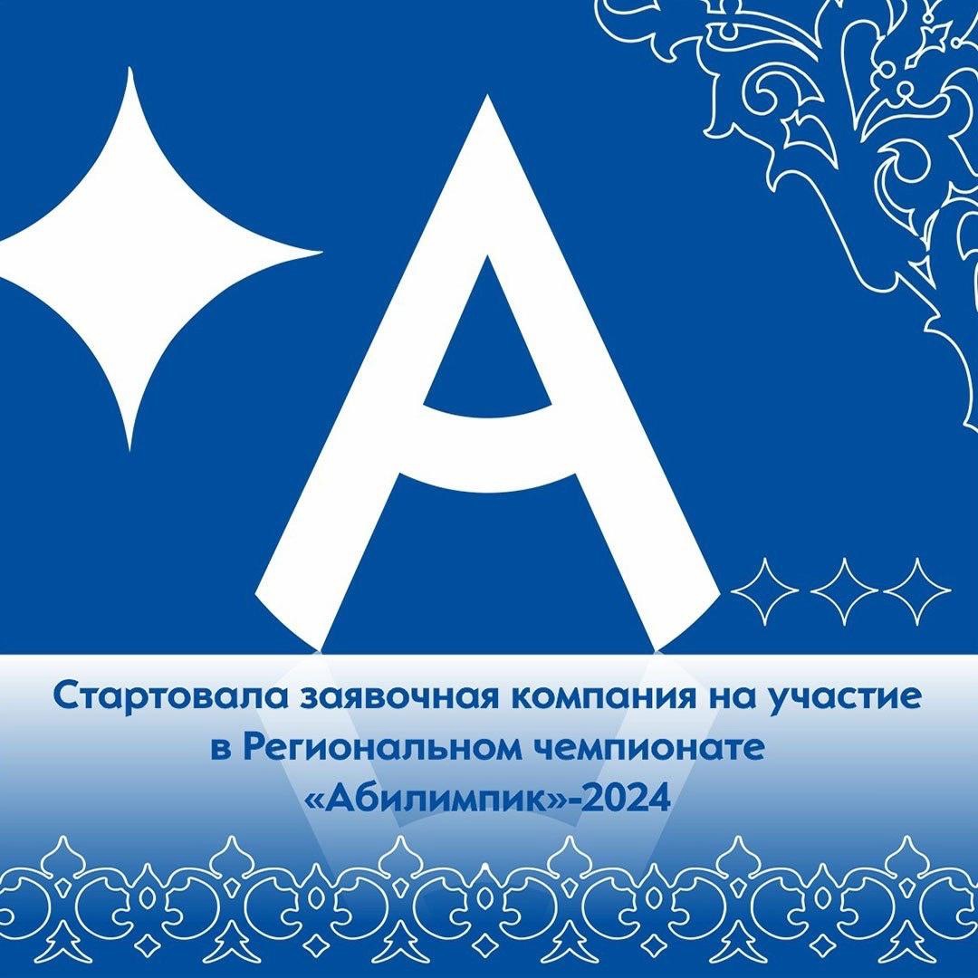 «Абилимпикс».