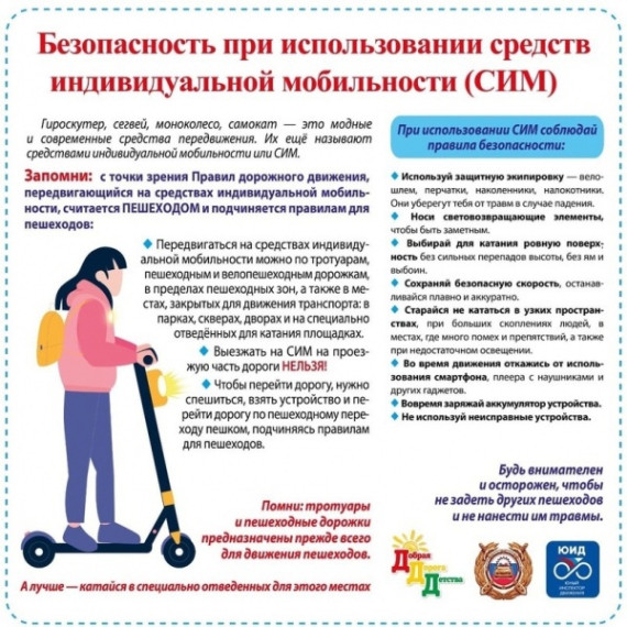 Правила пользования Средствами Индивидуальной Мобильности (СИМ) и мототранспортом.